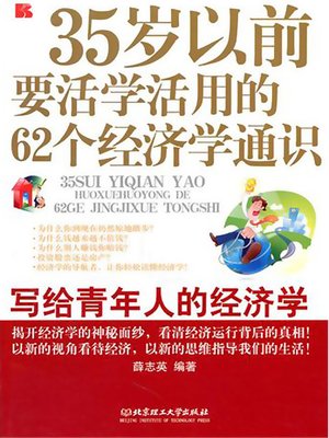 cover image of 35岁以前要活学活用的62个经济学通识 (62 Common Senses of Economics You Should Recognize and Practice Before 35 Years Old)